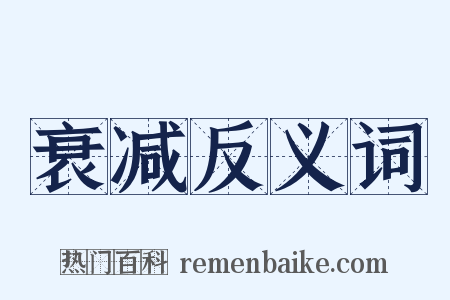衰减反义词是什么意思的图片